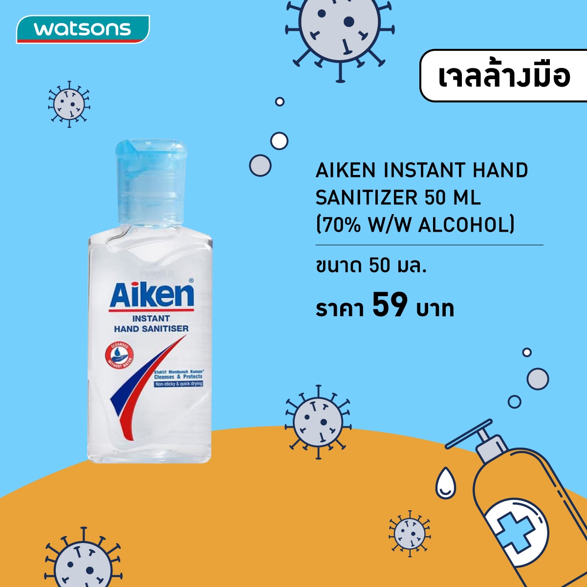 เจลแอลกอฮอล์ล้างมือ - Aiken Instant Hand 