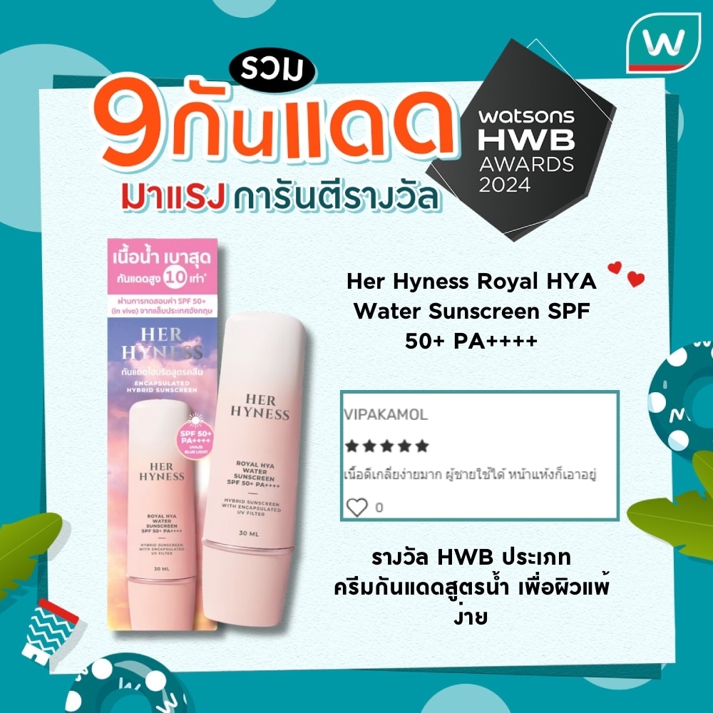 Her Hyness Royal HYA Water Sunscreen SPF 50+ PA++++ รางวัล HWB ประเภทครีมกันแดดสูตรน้ำ เพื่อผิวแพ้ง่าย