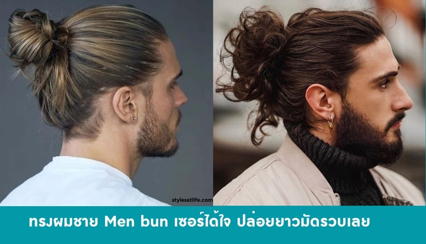 ทรงผมผู้ชาย Men bun เซอร์ได้ใจ ปล่อยยาวมัดรวบเลย