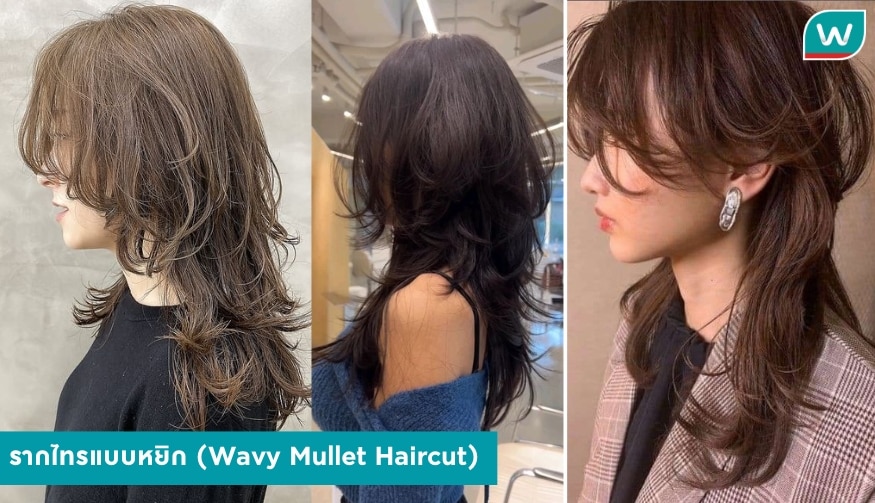 รากไทรแบบหยิก (Wavy Mullet Haircut)