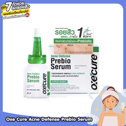 ครีมลดรอยสิวเร่งด่วนหายใน1อาทิตย์ Oxe Cure Acne Defense Prebio Serum