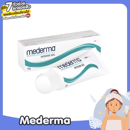 เจลช่วยลดรอยสิวเร่งด่วน Mederma สารสกัดจากหัวหอม รอยสิวหายภายใน1อาทิตย์