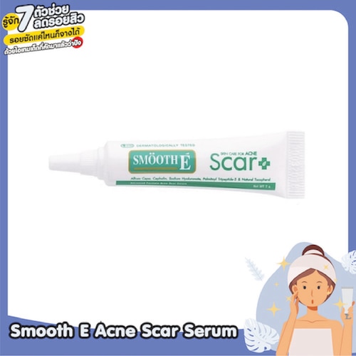 เซรั่มลดรอยสิวเร่งด่วนใน1อาทิตย์ Smooth E Acne Scar Serum ช่วยผลัดเซลล์ผิวอย่างอ่อนโยน