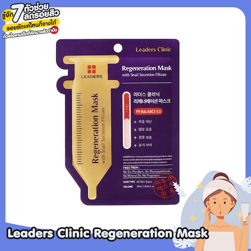 ลดรอยสิวเร่งด่วนภายใน1อาทิตย์ Leaders Clinic Regeneration Mask มาส์กซองม่วงเมือกหอยทาก