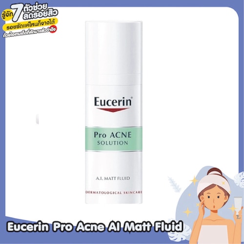 มอยส์เจอร์ไรเซอร์ช่วยลดรอยสิวเร่งด่วนใน1 อาทิตย์ Eucerin Pro Acne AI Matt Fluid