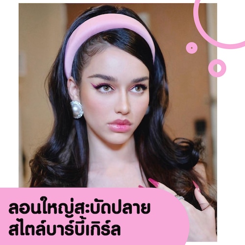 สไตล์การจัดแต่งทรงผมแบบลอนใหญ่สะบัดปลาย