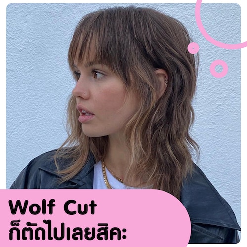 ไอเดียทรงผมแบบ Wolf Cut