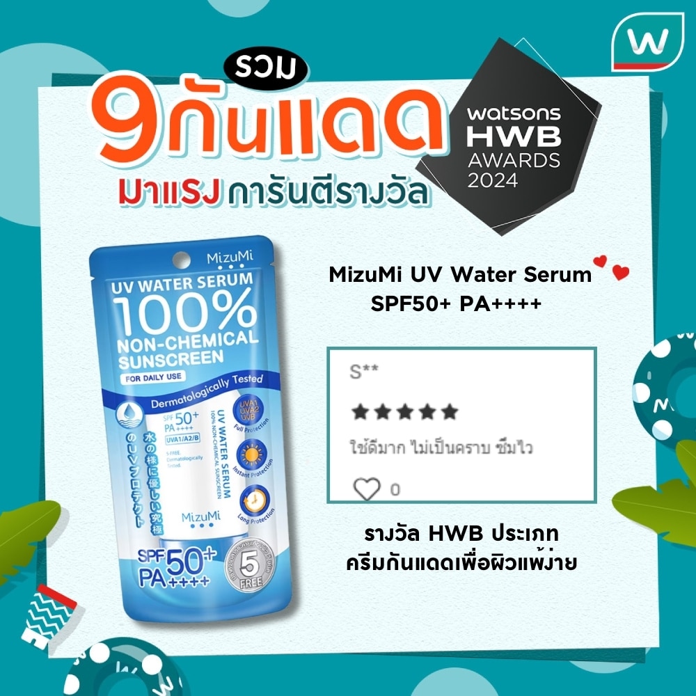 MizuMi UV Water Serum SPF50+ PA++++ รางวัล HWB ประเภทครีมกันแดดเพื่อผิวแพ้ง่าย