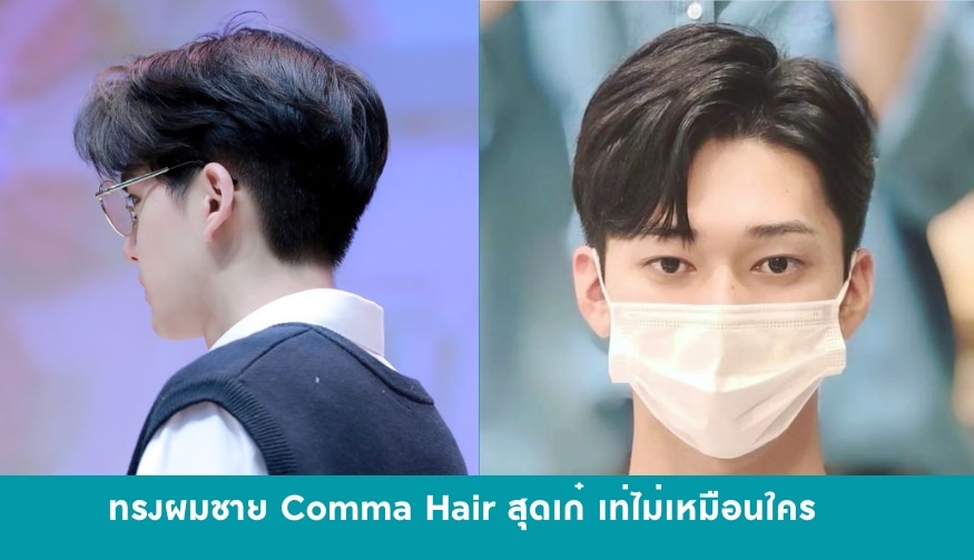 ทรงผมผู้ชาย Comma Hair สุดเก๋ เท่ไม่เหมือนใคร