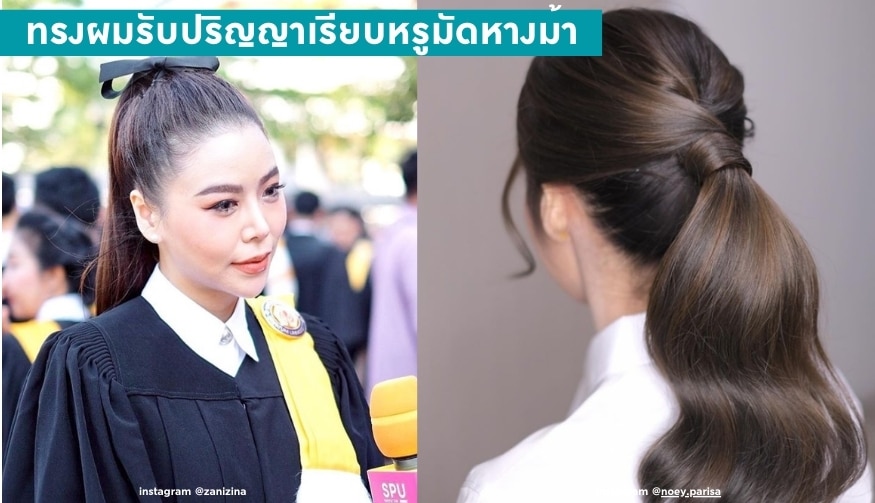 ทรงผมรับปริญญาเรียบหรูมัดหางม้า