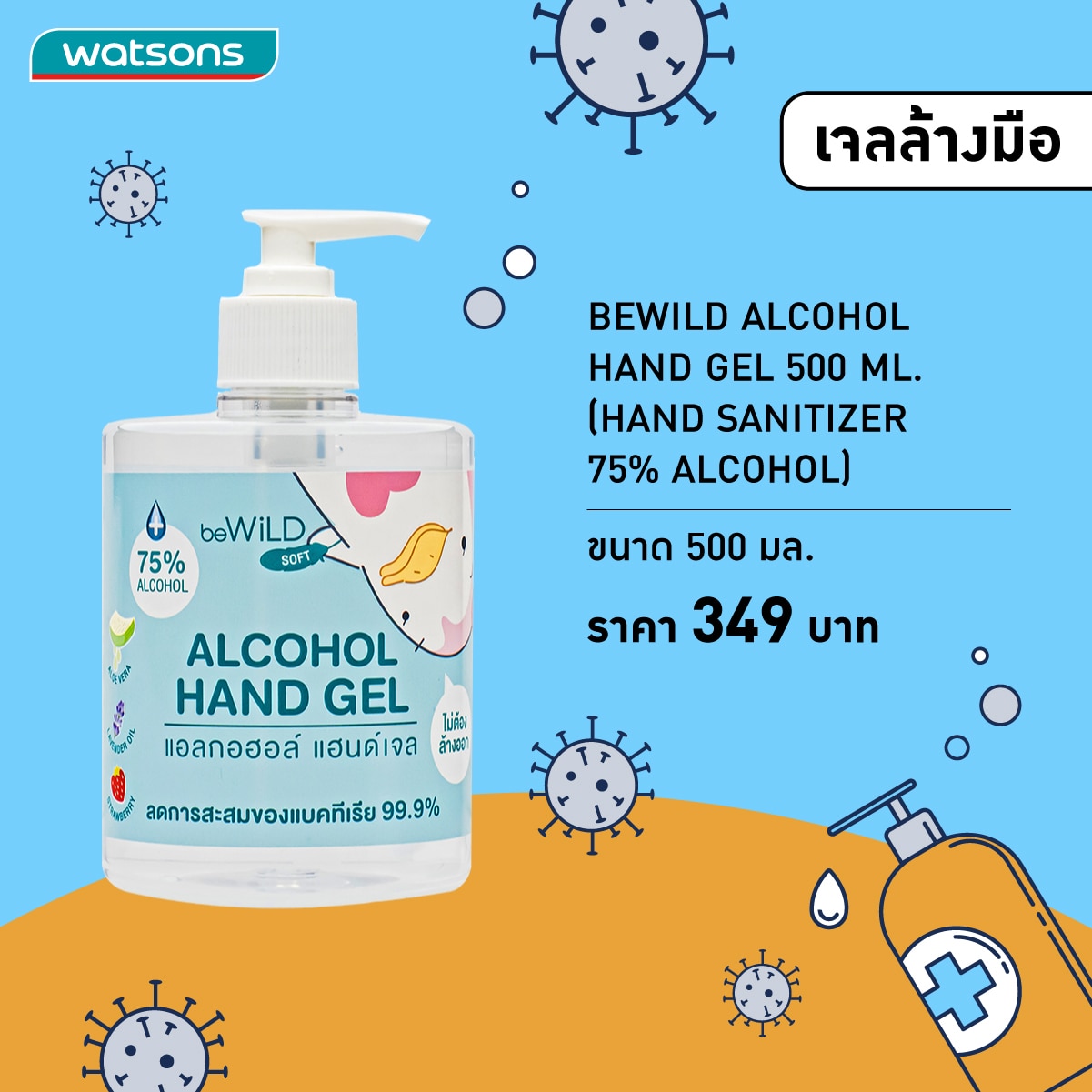 เจลแอลกอฮอล์ล้างมือ - beWiLD Alcohol Hand Gel