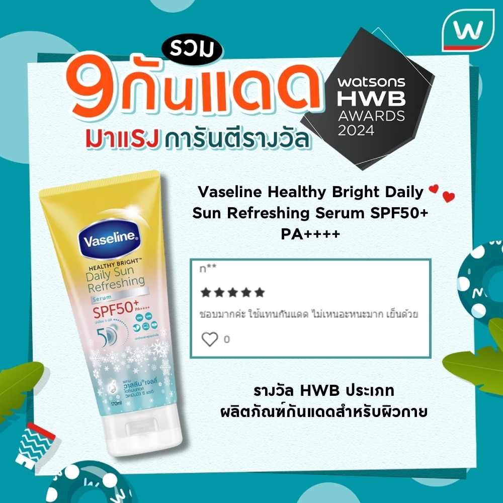 Vaseline Healthy Bright Daily Sun Refreshing Serum SPF50+ PA++++ รางวัล HWB ประเภทผลิตภัณฑ์กันแดดสำหรับผิวกาย