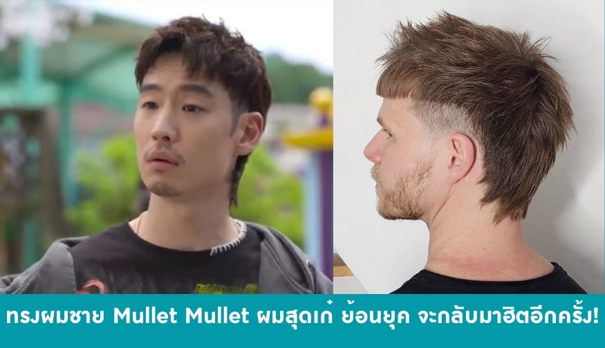 ทรงผมผู้ชาย Mullet Mullet ผมสุดเก๋ ย้อนยุค จะกลับมาฮิตอีกครั้ง