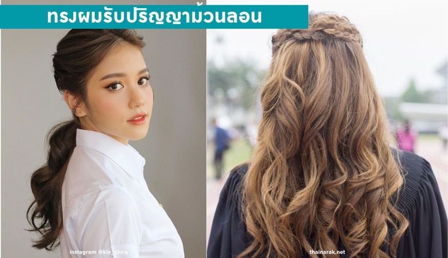 ทรงผมรับปริญญาม้วนลอน