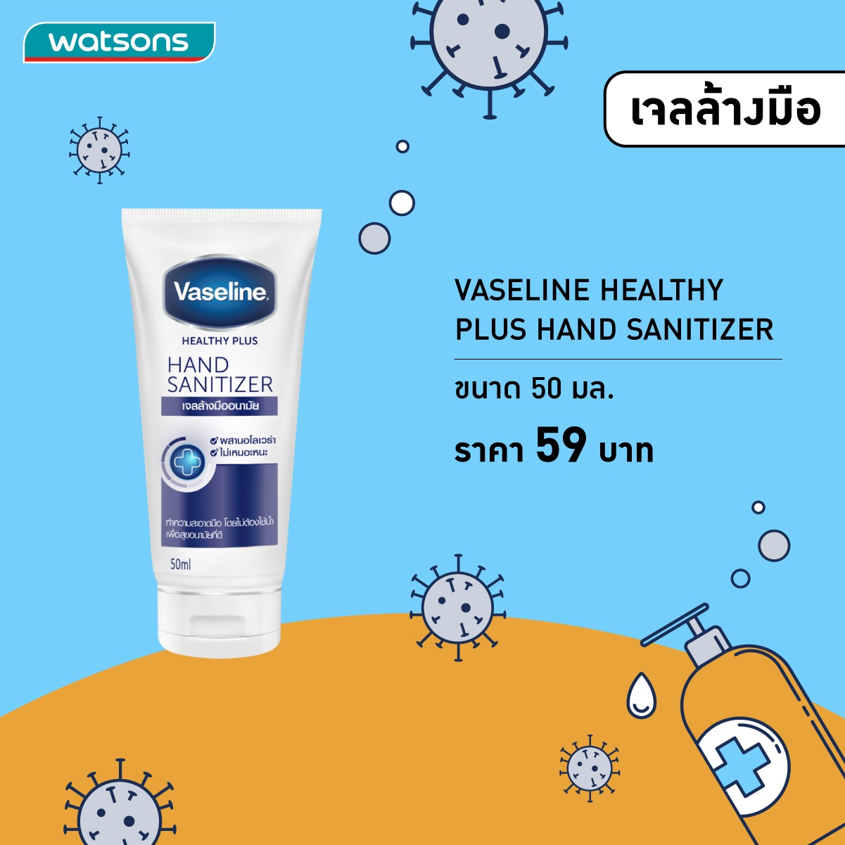 เจลแอลกอฮอล์ล้างมือ - Vaseline Healthy Plus Hand Sanitizer