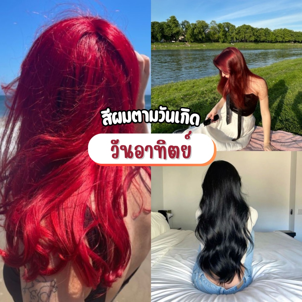 สีผมตามวันเกิดคนเกิดวันอาทิตย์