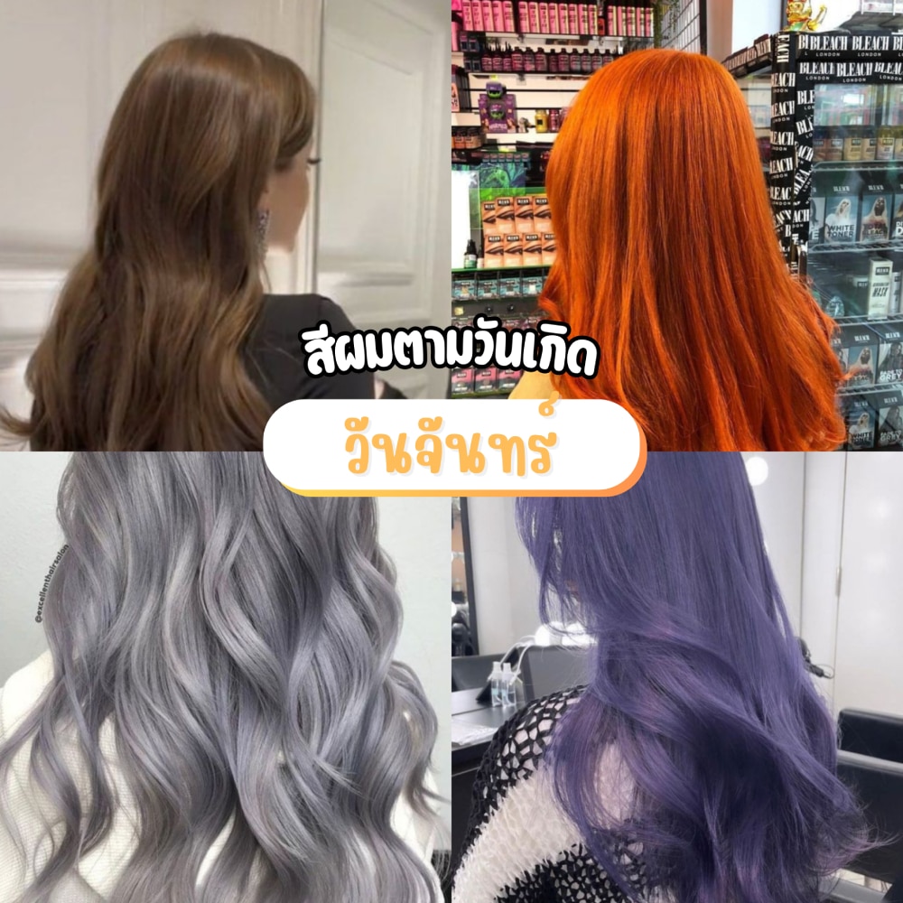 สีผมตามวันเกิดคนเกิดวันจันทร์