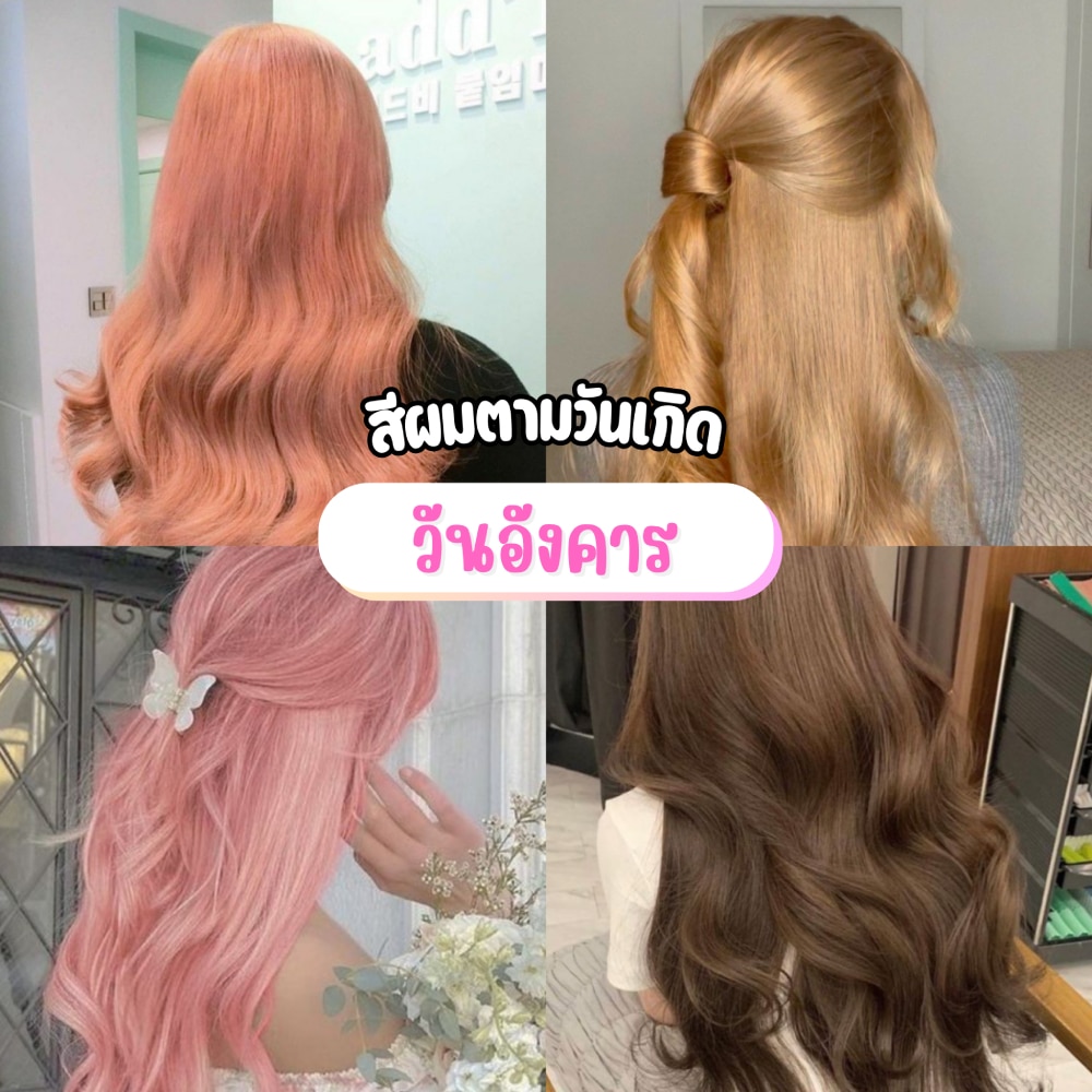 สีผมตามวันเกิดคนเกิดวันจันทร์