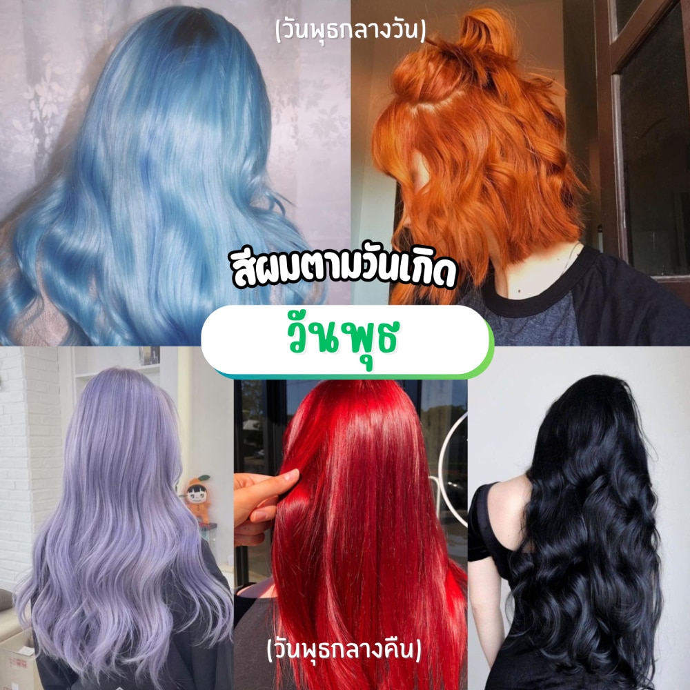 สีผมตามวันเกิดคนเกิดวันพุธ