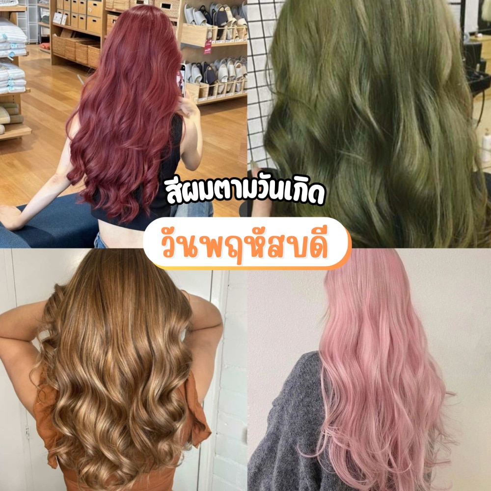 สีผมตามวันเกิดคนเกิดวันพฤหัสบดี