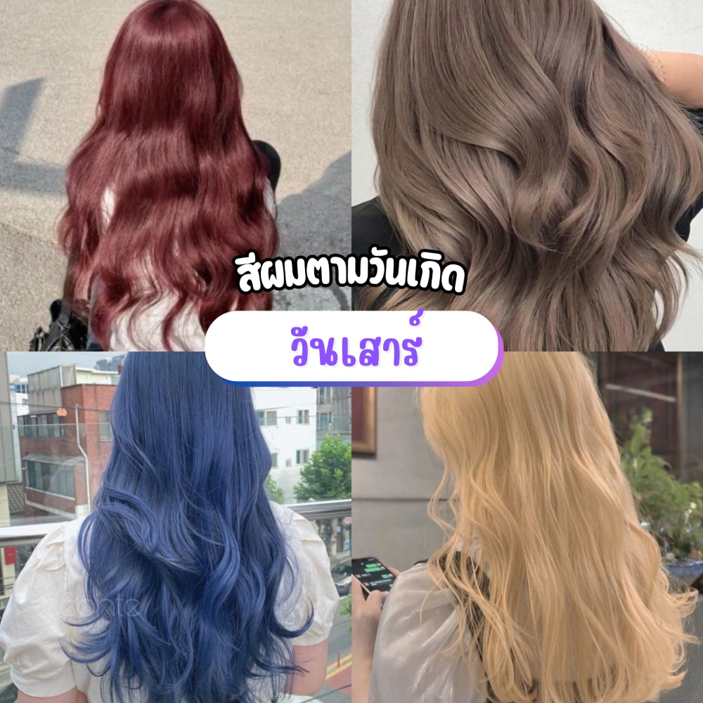 สีผมตามวันเกิดคนเกิดวันเสาร์