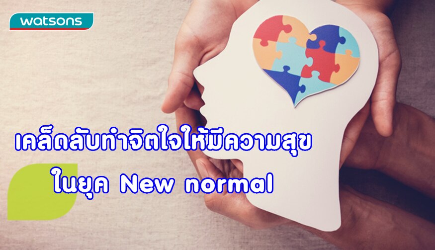 เคล็ดลับทำจิตใจให้มีสุขภาวะในฐานวิถีชีวิตใหม่ หรือ นิวนอร์มอล