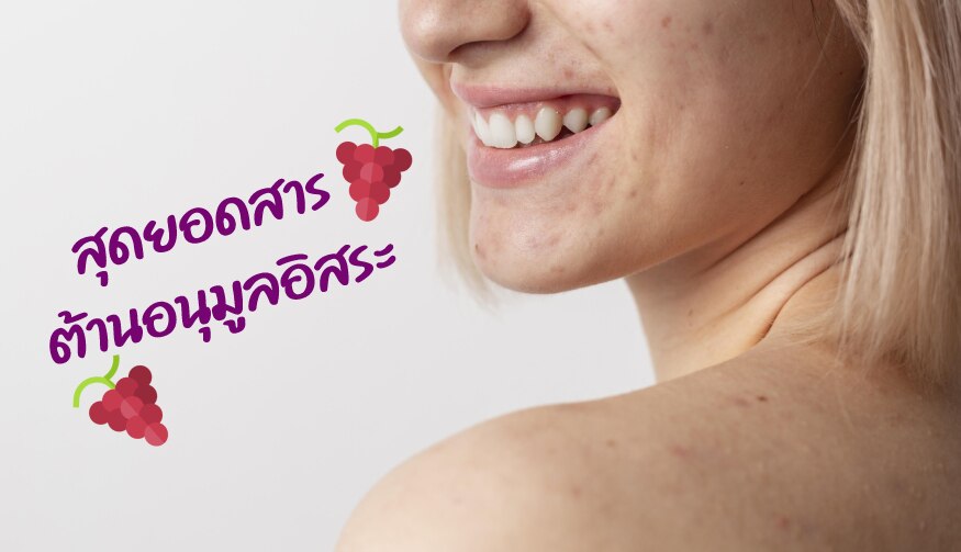 สารสกัดเมล็ดองุ่น