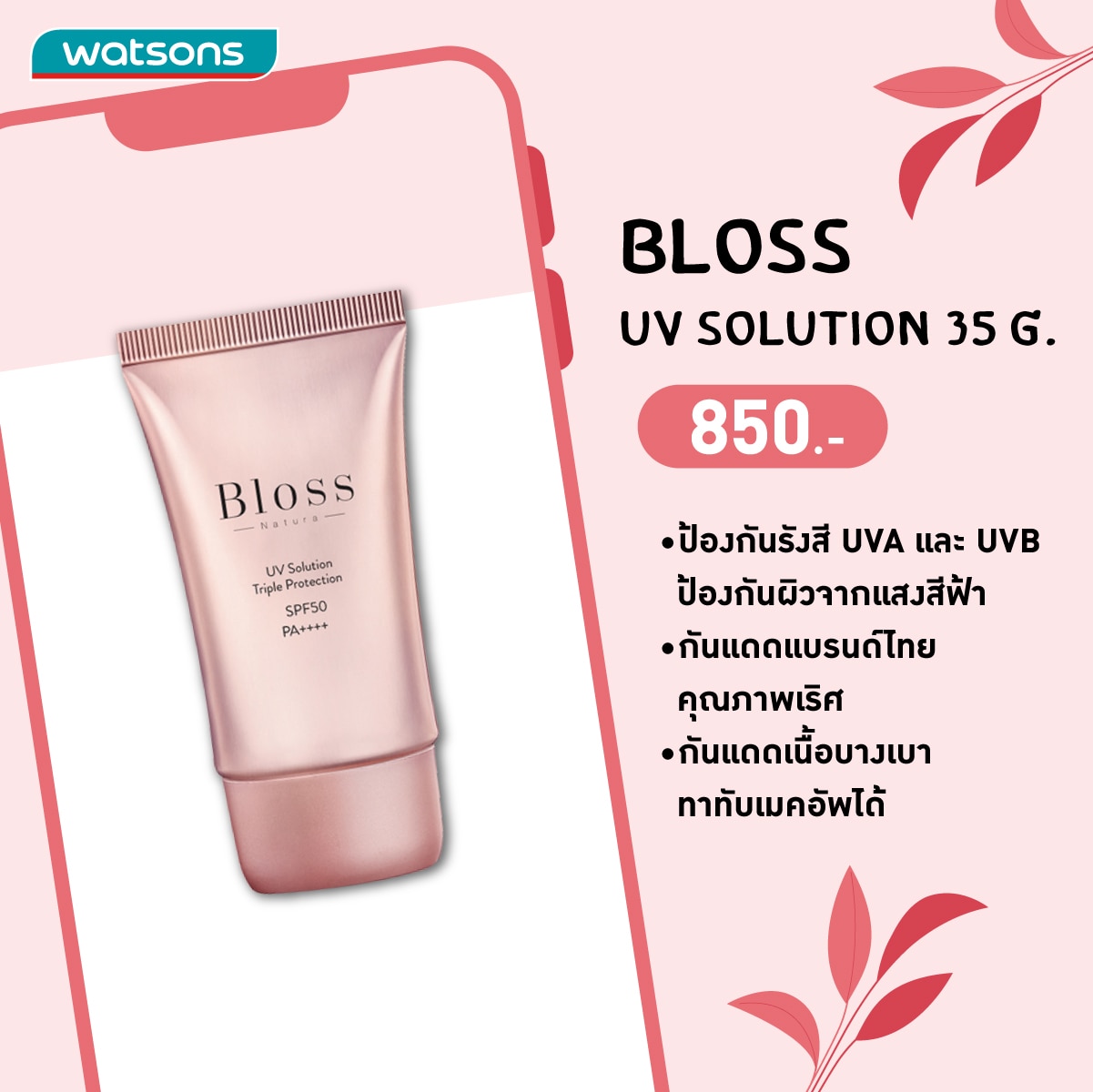 กันแดดกันแสงสีฟ้า - Bloss uv