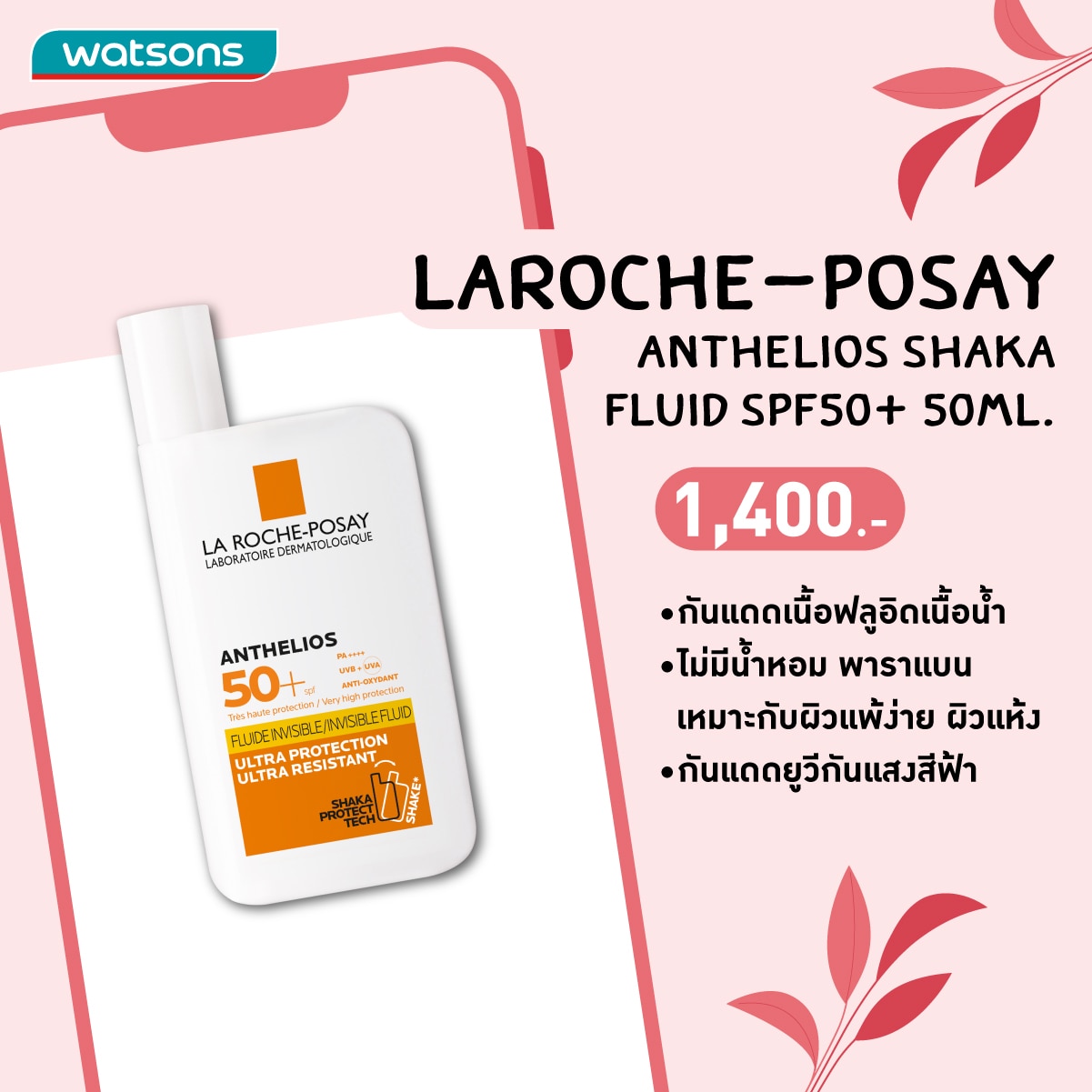 กันแดดแสงสีฟ้า - LA ROCHE-POSAY Antheios XL Ultra-Light Fluid 