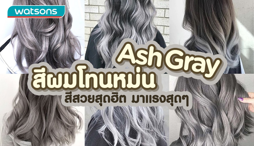 ไอเดียสีผม Ash Gray สีผมโทนหม่นสุดฮิต ที่มาแรงสุดๆ