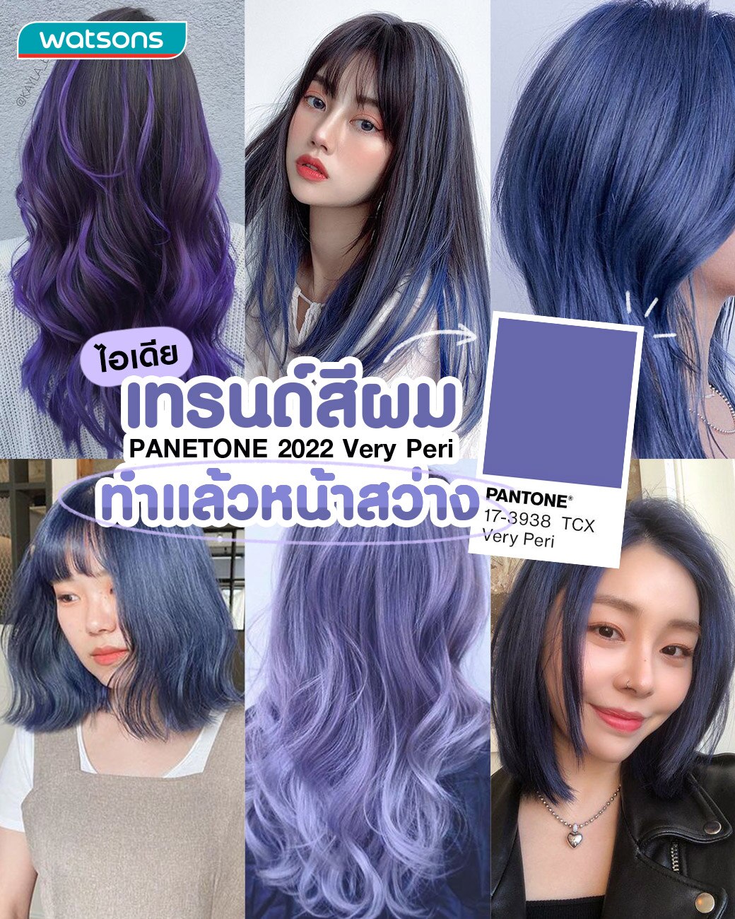 ไอเดียเทรนด์สีผม panetone 2022 Very Peri  ทำแล้วหน้าสว่าง