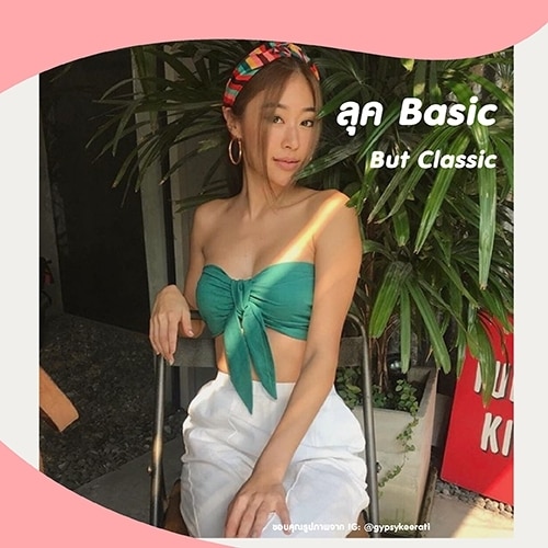 ทรงผมสวย - ลุค Basic But Classic