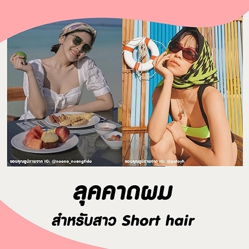 ทรงผมสวย - ลุคคาดผมสำหรับสาว Short Hair