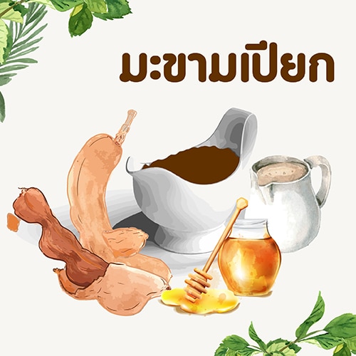 5 สมุนไรรักษาสิว - มะขามเปียก