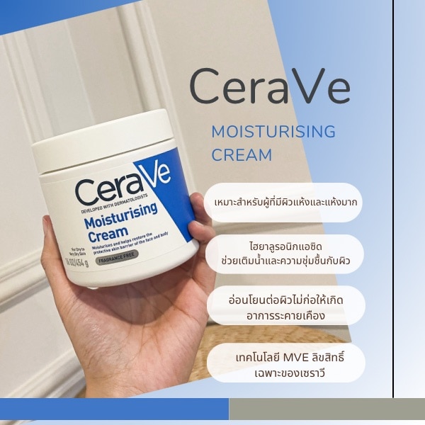 cerave moisturizing cream รีวิวจากคนผิวแห้ง