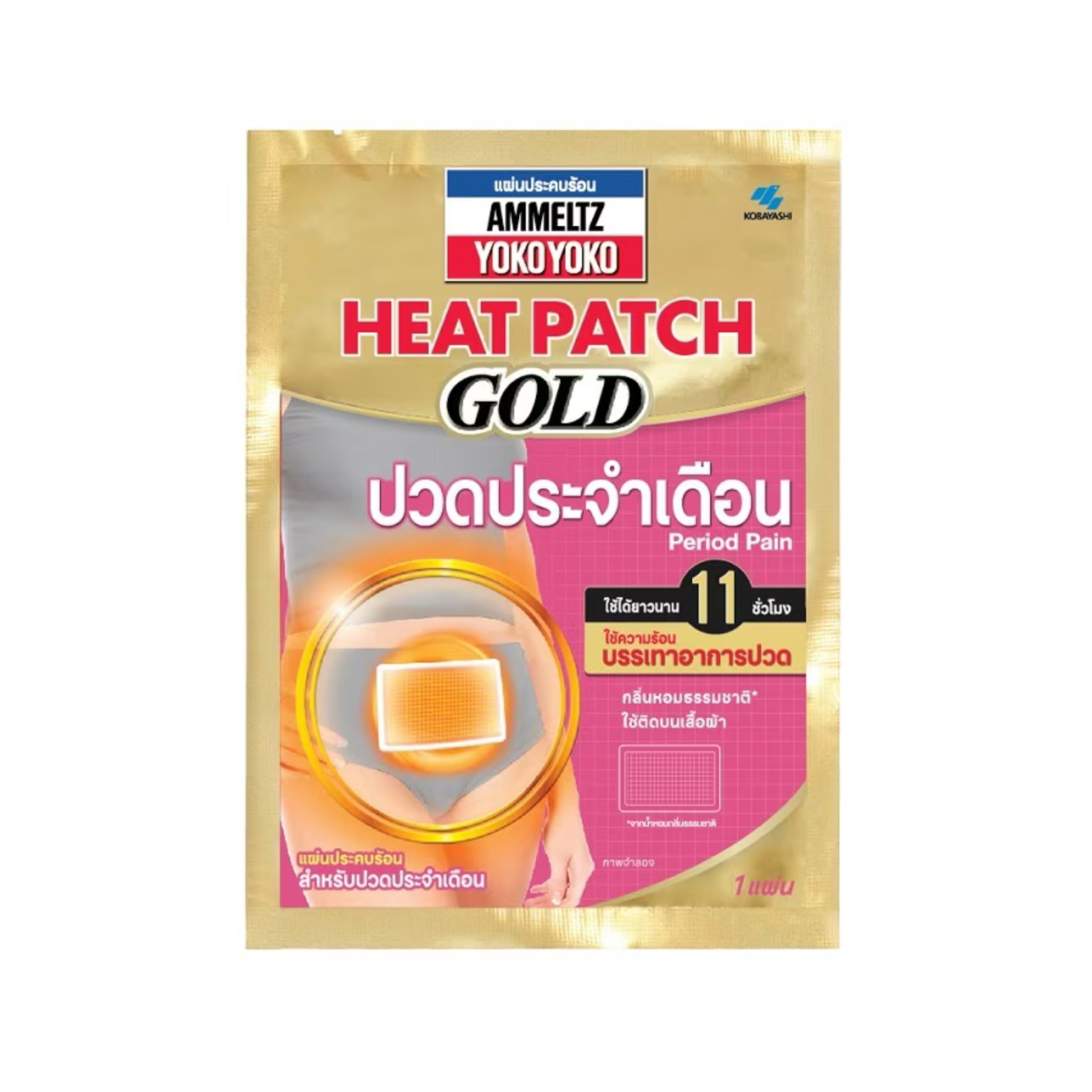 แผ่นติดแก้ปวด แอมเม็ลทซ์ โยโกะ โยโกะ ฮีทแพทช์ โกลด์ สำหรับปวดประจำเดือน