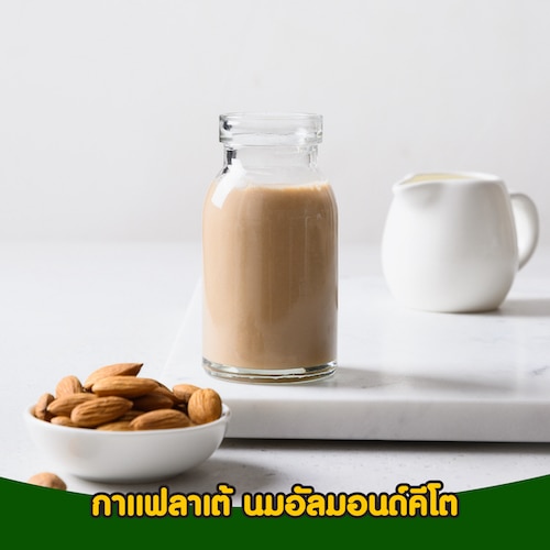 กาแฟลาเต้ นมอัลมอนด์คีโต คือเครื่องดื่มที่ชาวคีโตดื่มได้