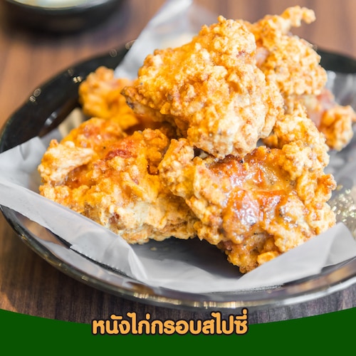 หนังไก่กรอบสไปซี่คีโต คือของว่างที่ชาวคีโตกินได้
