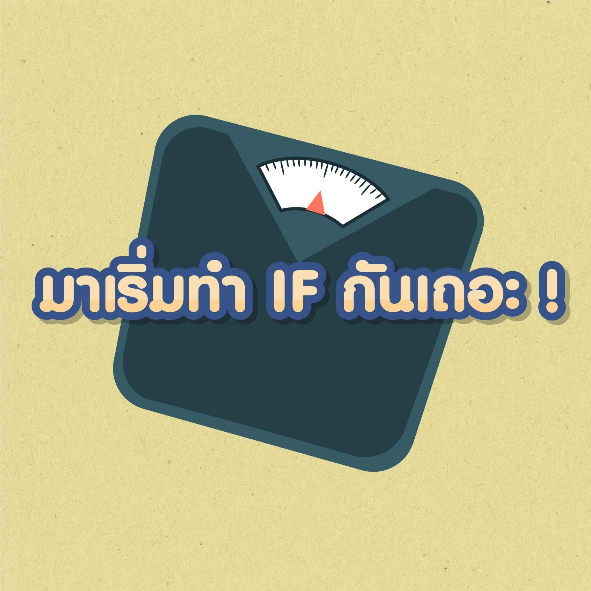 การทำ If ควรเริ่มแบบค่อยเป็นค่อยไป