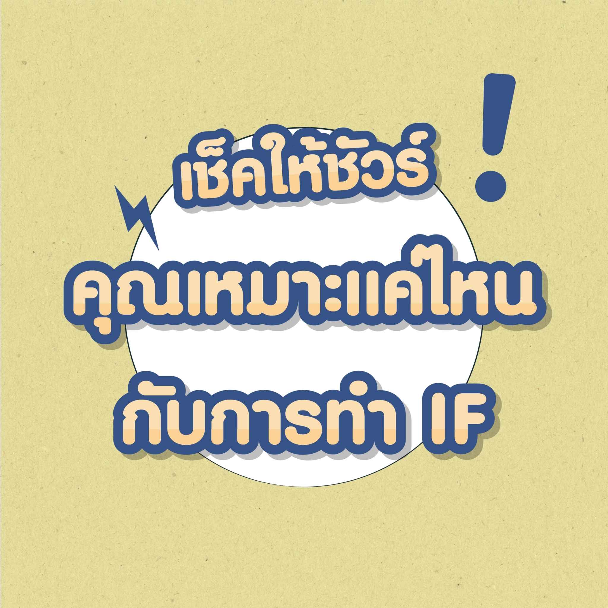 ตรวจสอบสภาพร่างกายของตัวเองให้พร้อมก่อนการทำ IF