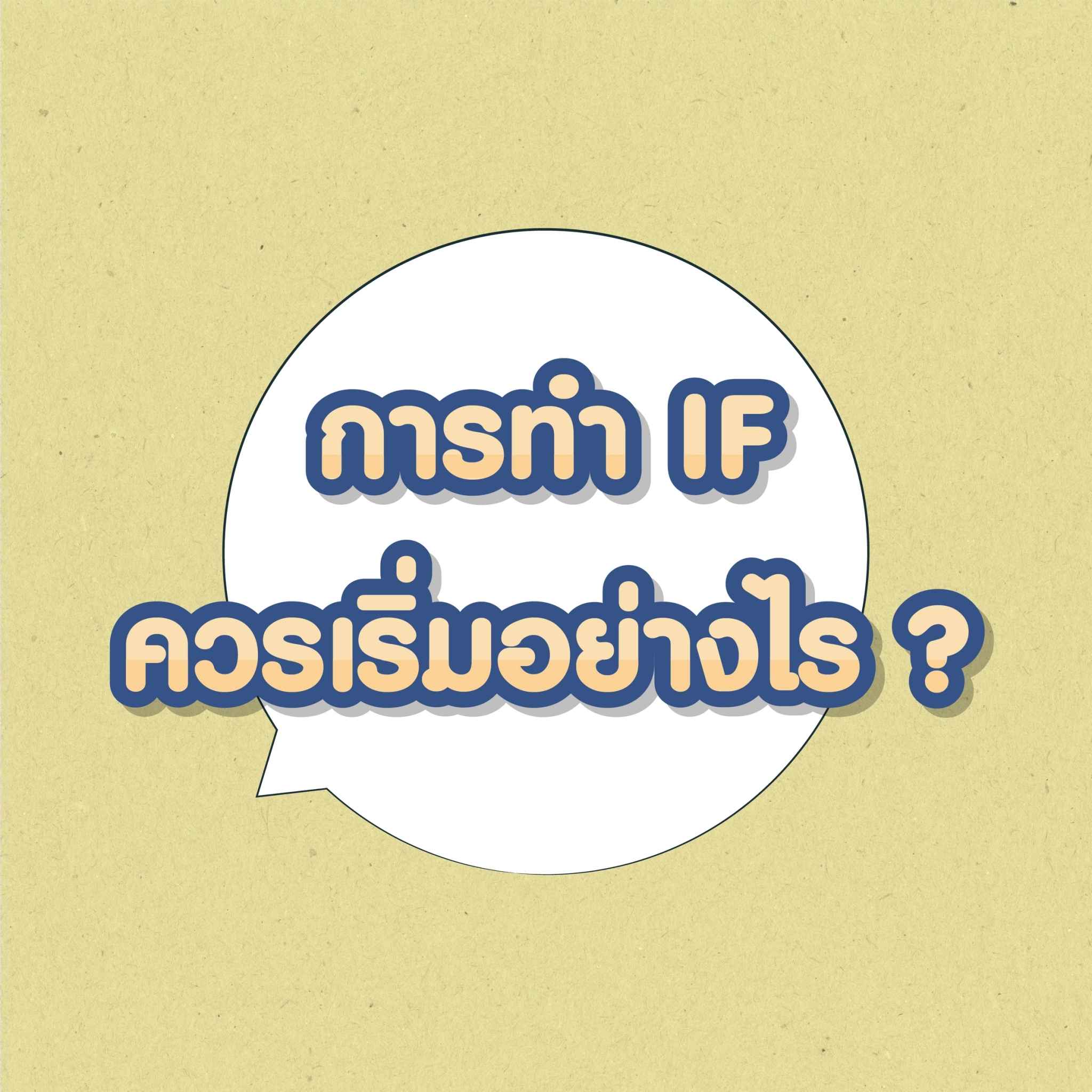 วิธีการทำ IF สำหรับผู้เริ่มต้น คือ การทำ IF แบบ 16:8 อด 16 ชั่วโมง และทานได้ 8 ชั่วโมง