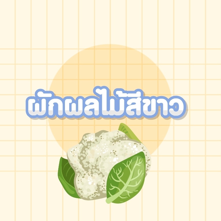 ผักผลไม้สีขาวมีสารแซนโทนที่มีคุณสมบัติใกล้เคียงกับอาหารต้านมะเร็ง