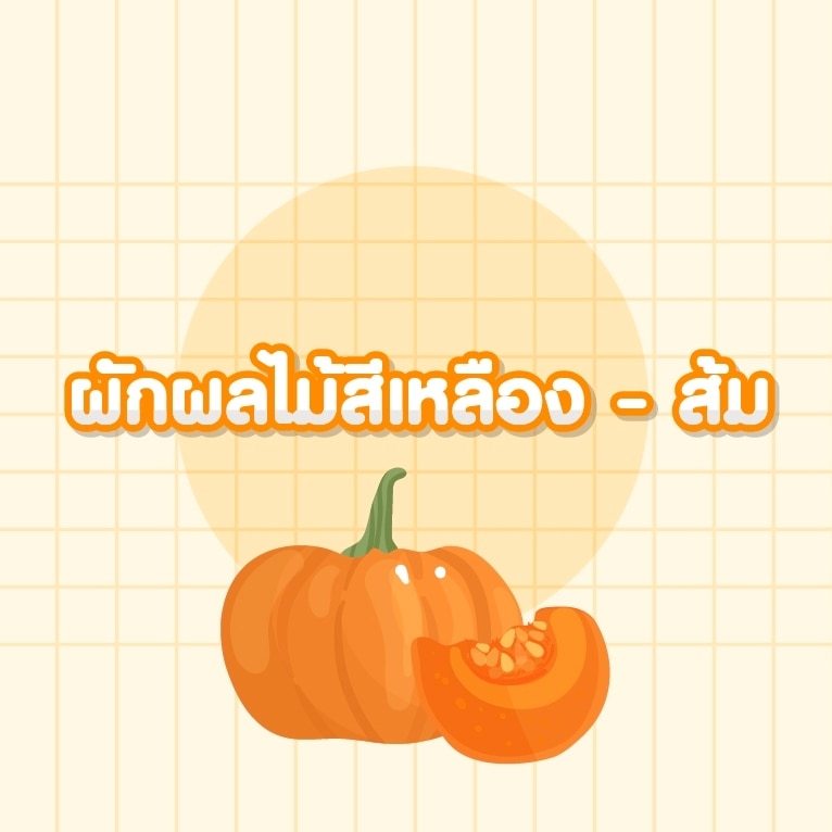 ผักผลไม้ที่มีสีเหลืองหรือส้มมีสารแคโรทีนอยด์เป็นอาหารต้านมะเร็ง