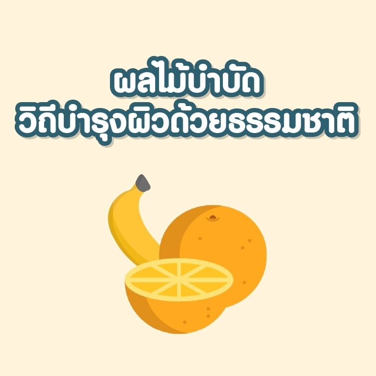  ผลไม้บำรุงผิวชื่อแรกที่คนมักจะนึกถึง คือ ส้ม