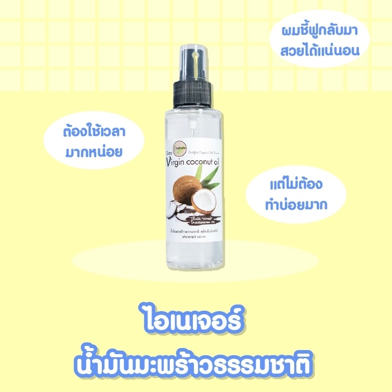  ไอเนเจอร์ น้ำมันมะพร้าวธรรมชาติช่วยคืนความชุ่มชื่นให้กับผมชี้ฟูไม่มีน้ำหนัก