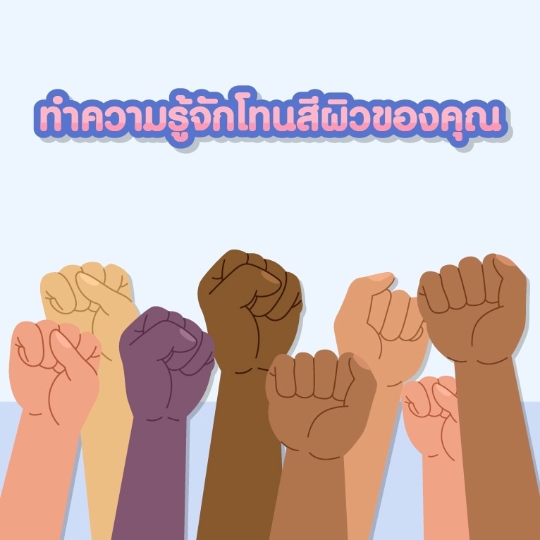 ผิวหนังบริเวณข้อมือ ข้อศอก และขมับสามารถค้นหาโทนสีผิวได้

