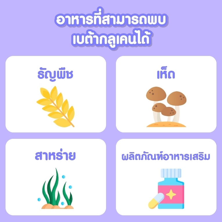 อาหารธรรมชาติที่มีเบต้ากลูแคน