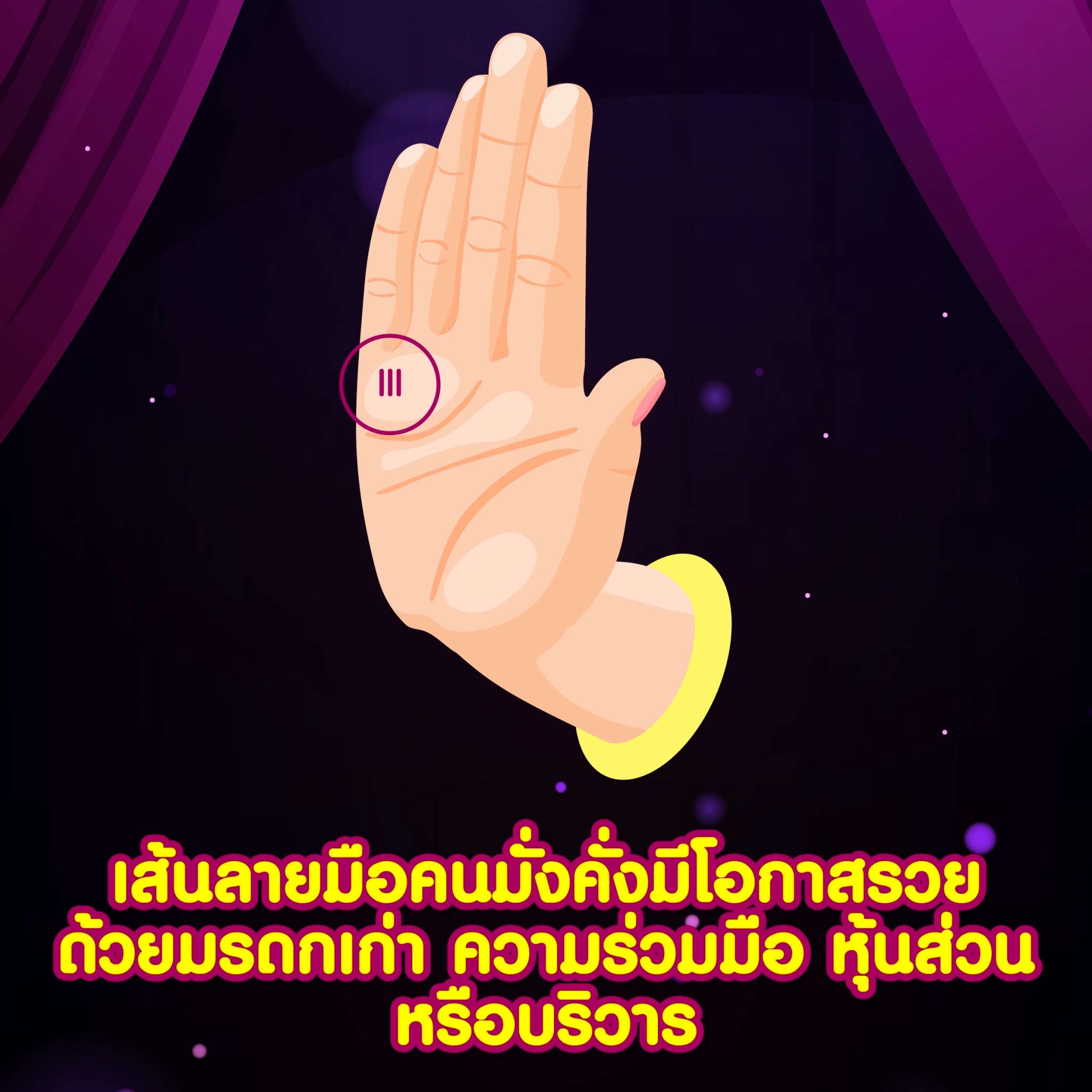 เส้นลายมือคนมั่งคั่งมีโอกาสรวยด้วยมรดกเก่า ความร่วมมือ หุ้นส่วน หรือบริวาร