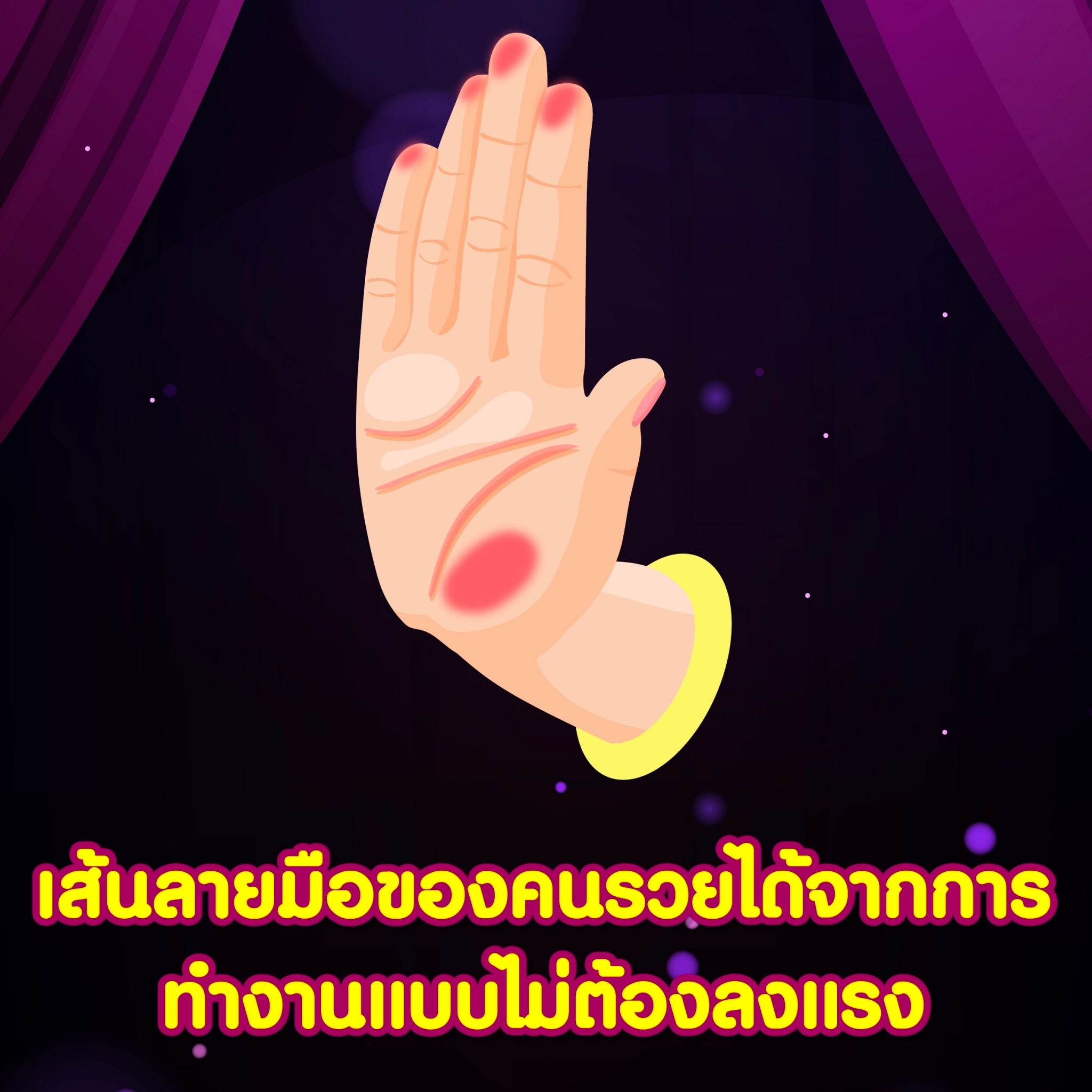 เส้นลายมือของคนรวยได้จากการทำงานแบบไม่ต้องลงแรง