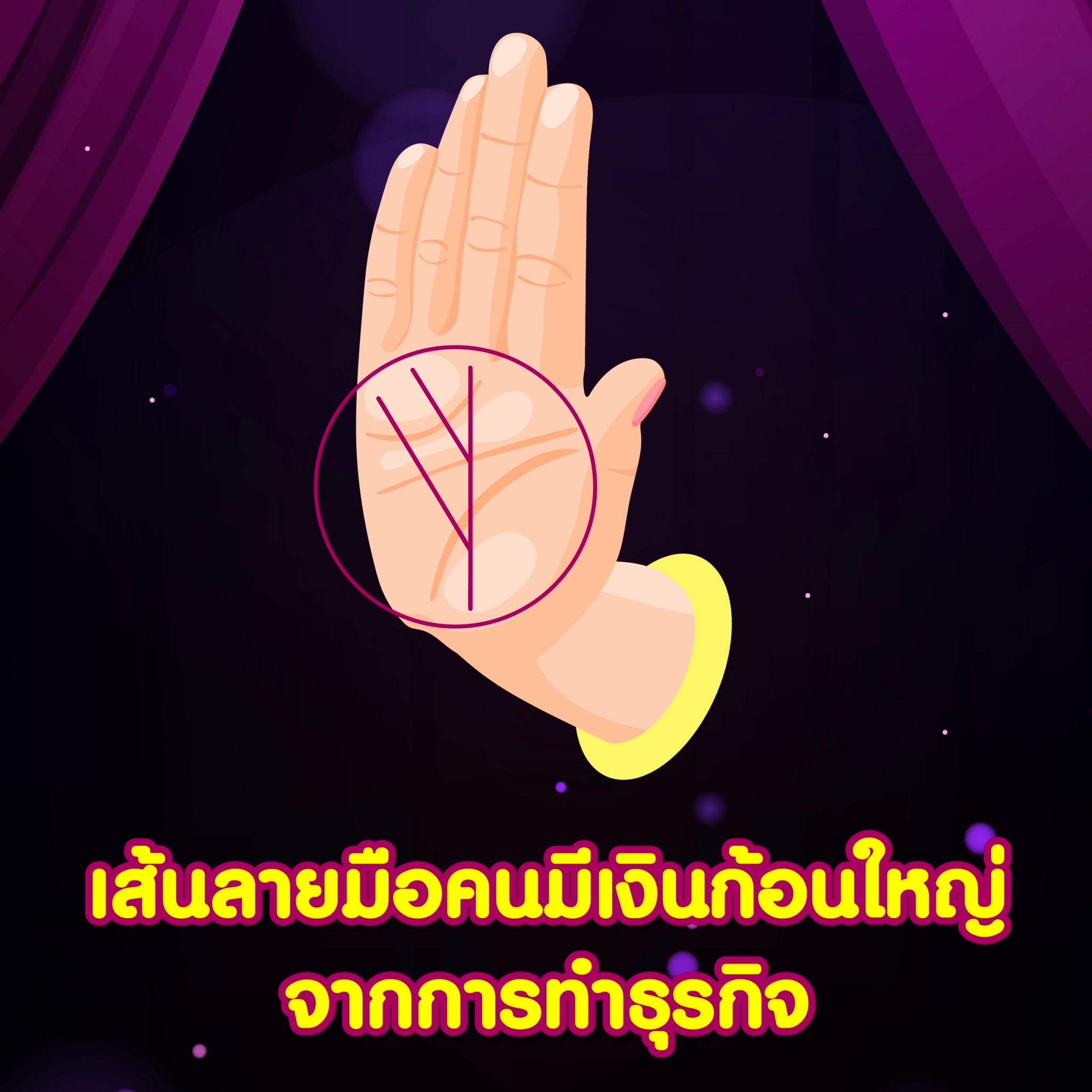 เส้นลายมือคนมีเงินก้อนใหญ่จากการทำธุรกิจ